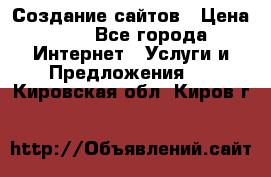 Создание сайтов › Цена ­ 1 - Все города Интернет » Услуги и Предложения   . Кировская обл.,Киров г.